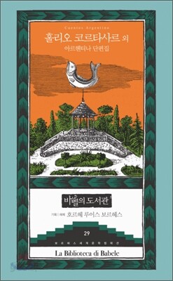 아르헨티나 단편집