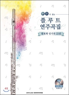 반주가 있는 플루트 연주곡집