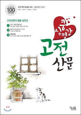 심쿵 명강 고전산문 (2019년)