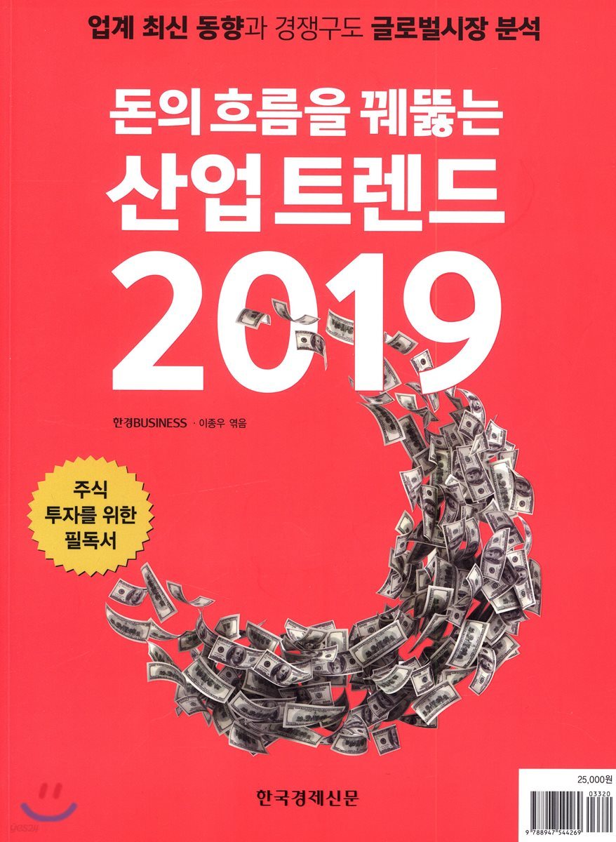 돈의 흐름을 꿰뚫는 산업 트렌드 2019