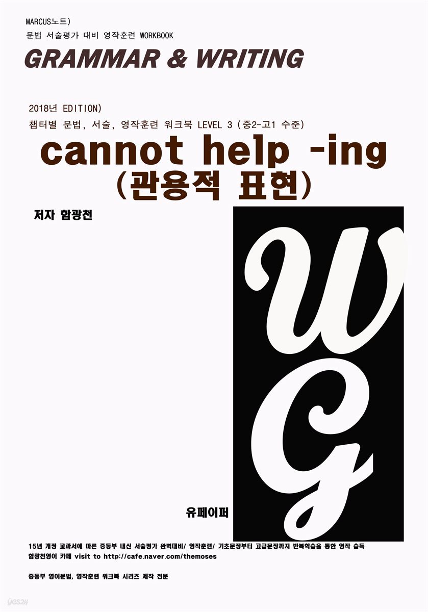 L3 cannot help -ing(관용적표현)