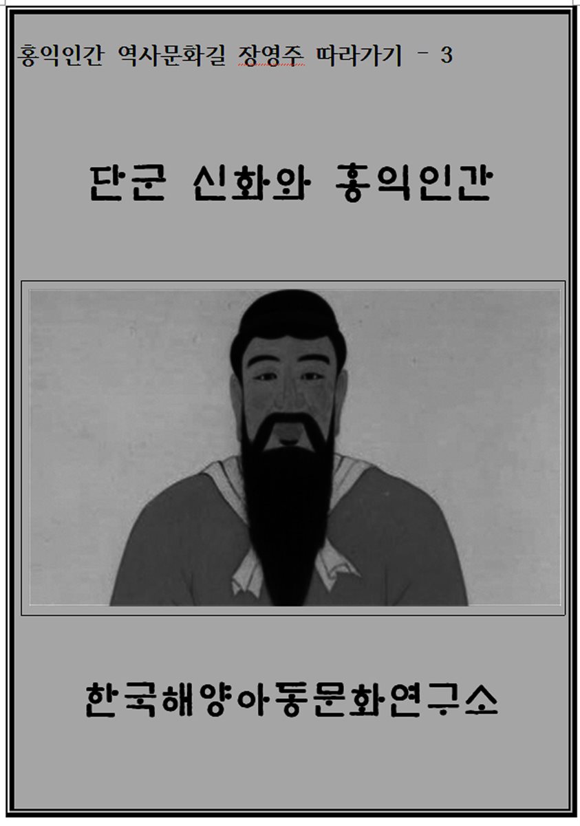 단군신화와 홍익인간