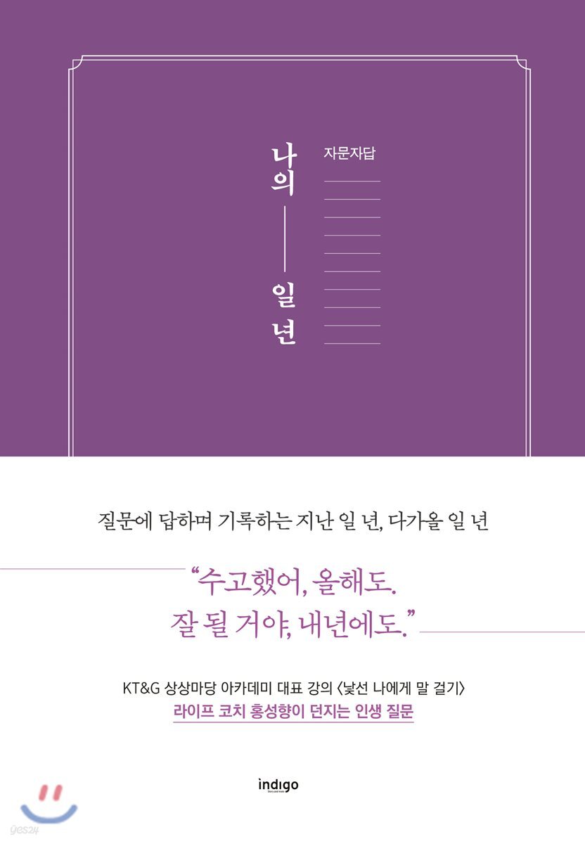 자문자답 나의 일 년