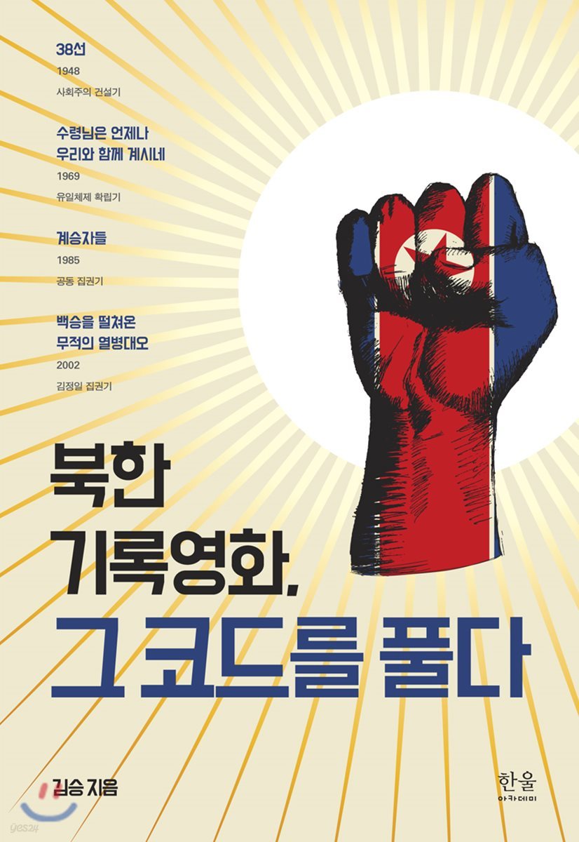 북한 기록영화, 그 코드를 풀다