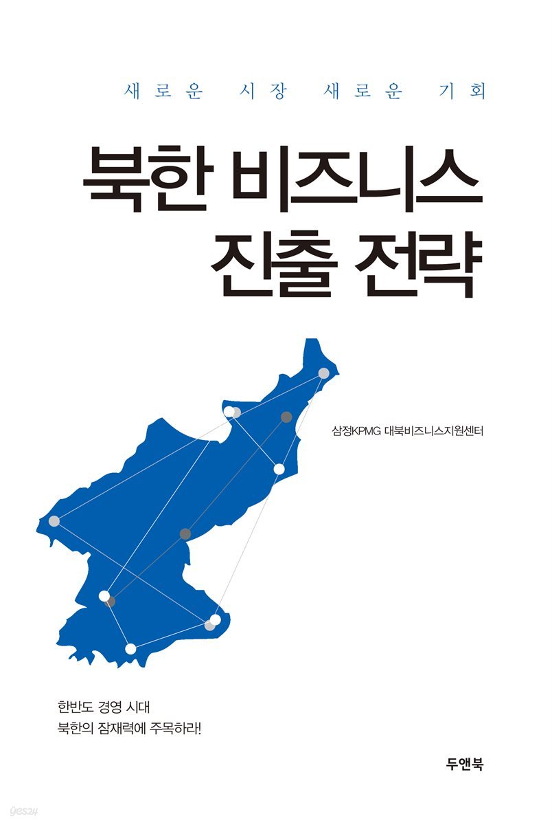 북한 비즈니스 진출 전략 
