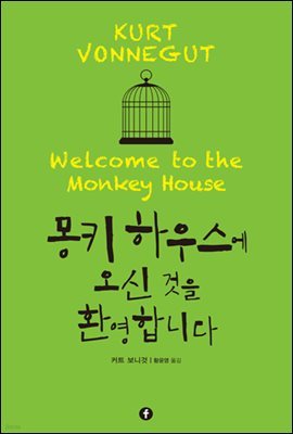 몽키 하우스에 오신 것을 환영합니다
