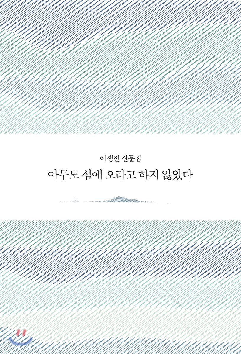 아무도 섬에 오라고 하지 않았다