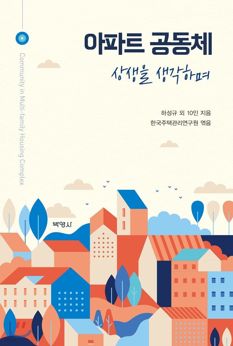아파트 공동체 : 상생을 생각하며