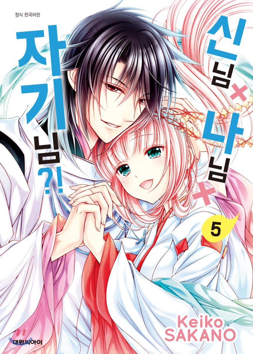 신님×나님×자기님 5