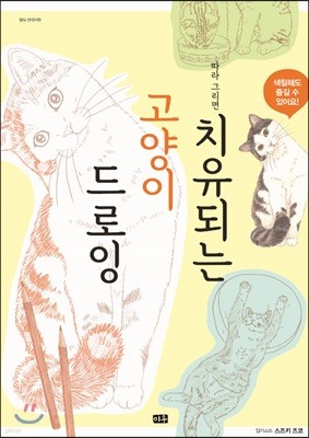 따라 그리면 치유되는 고양이 드로잉