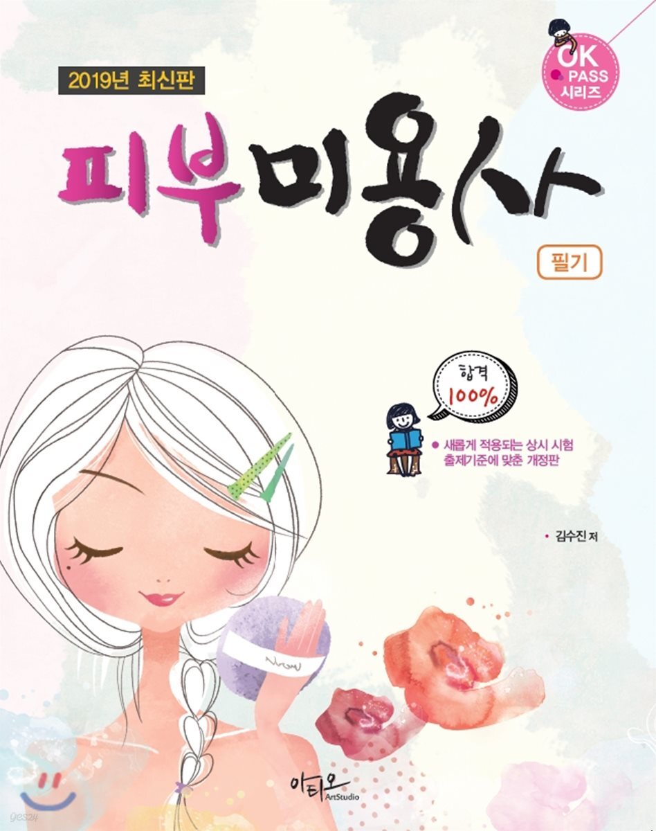 2019 피부미용사 필기