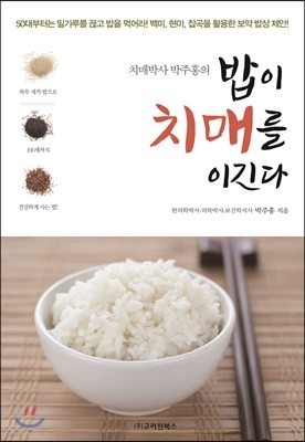 밥이 치매를 이긴다