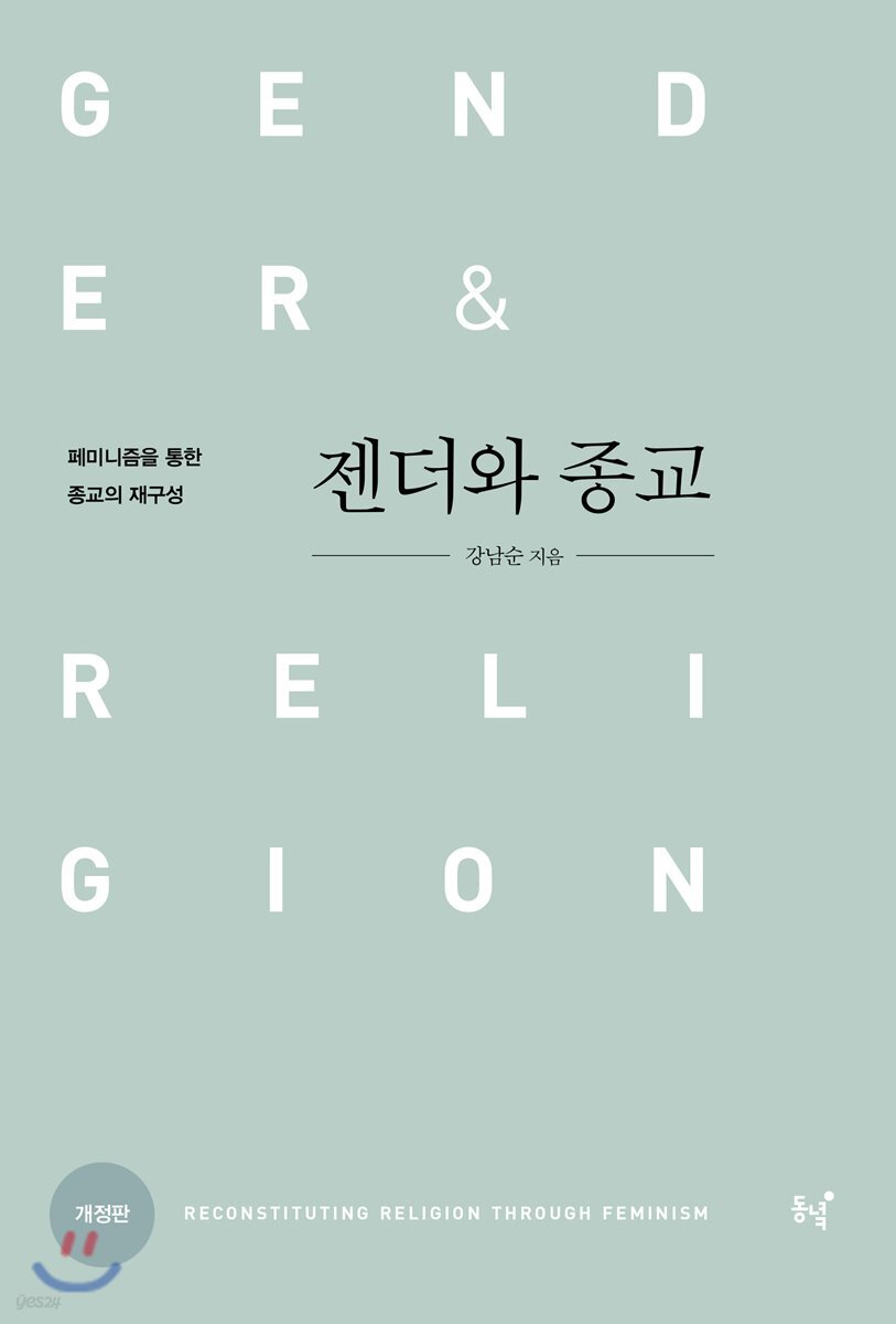 젠더와 종교