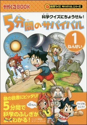 科學クイズにちょうせん! 5分間のサバイバル[1ねんせい]