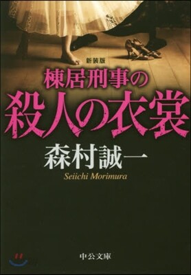 棟居刑事の殺人の衣裳 新裝版