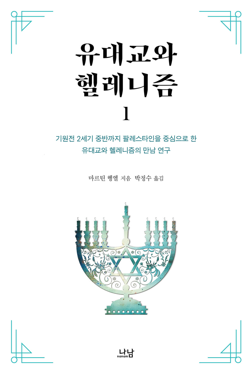 유대교와 헬레니즘 1
