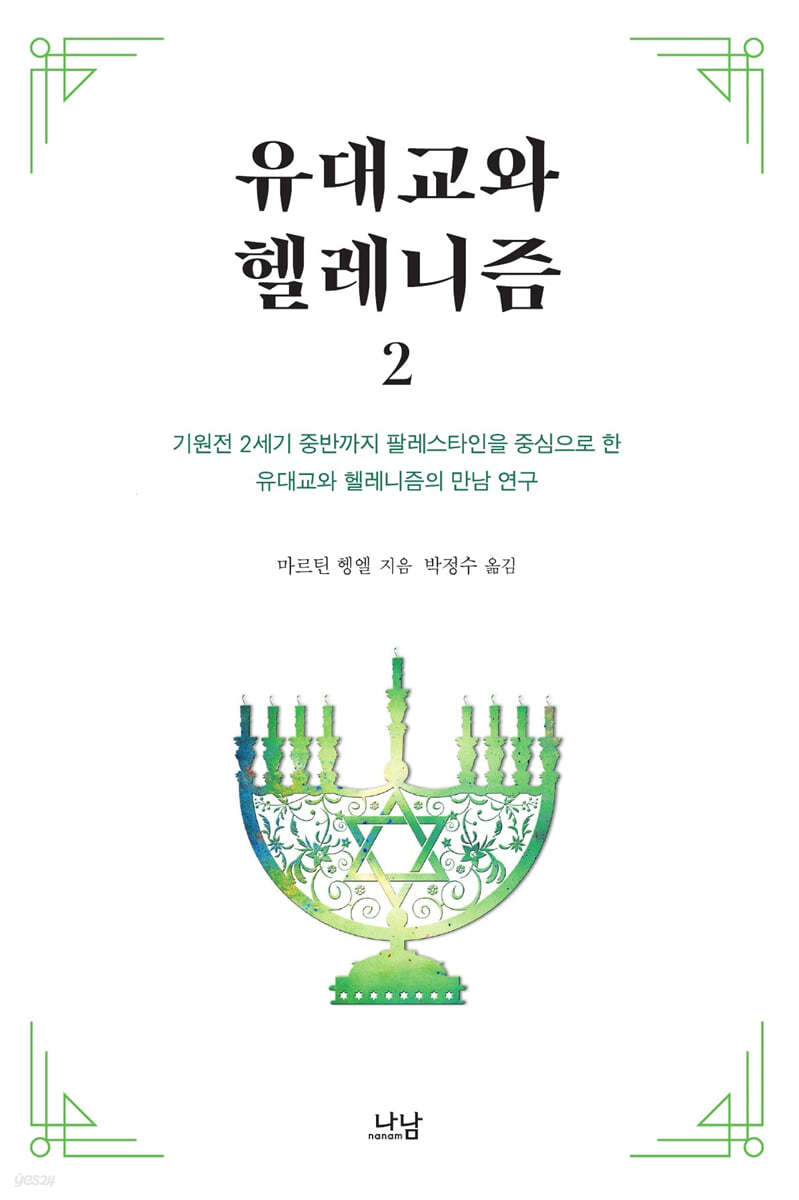 유대교와 헬레니즘 2