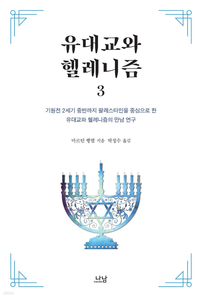 유대교와 헬레니즘 3