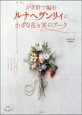 かぎ針で編むルナヘヴンリィの小さな花と實のブ-ケ