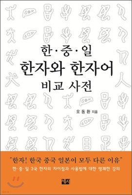 한중일 한자와 한자어 비교사전