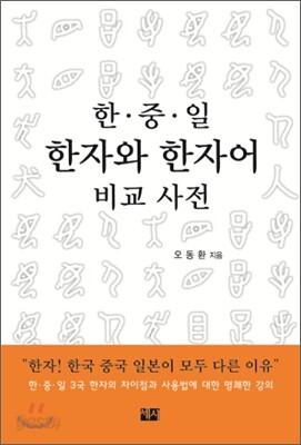 한중일 한자와 한자어 비교사전