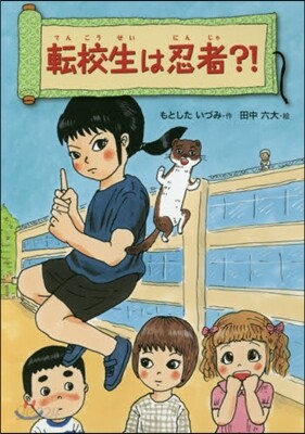 轉校生は忍者?!