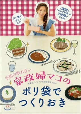 家政婦マコのポリ袋でつくりおき