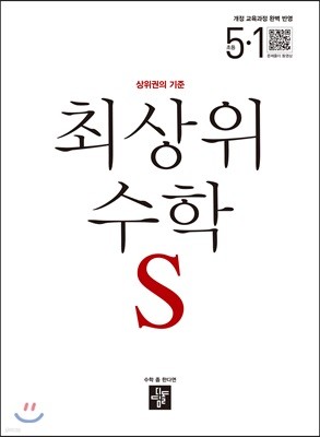 최상위 초등수학S 5-1 (2019년)