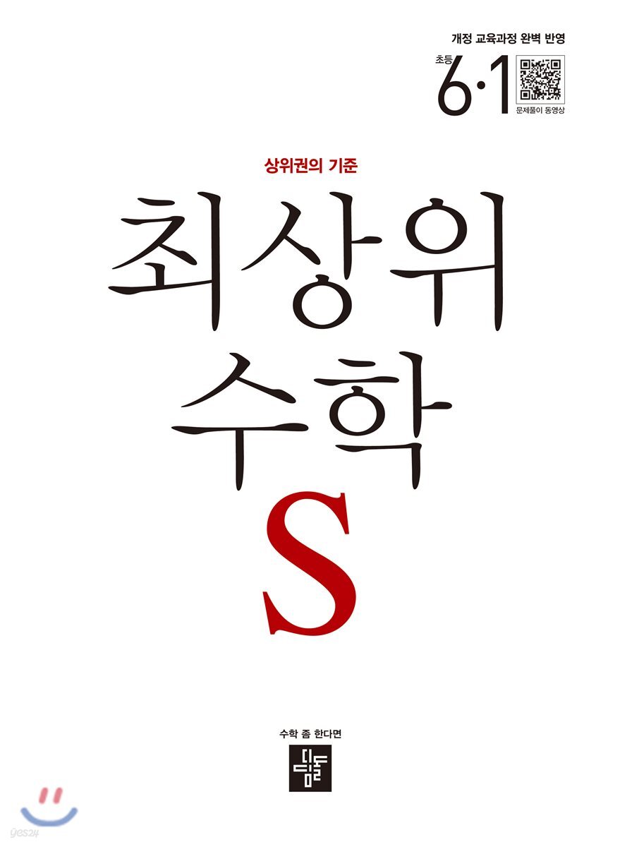 최상위 초등수학S 6-1 (2019년)