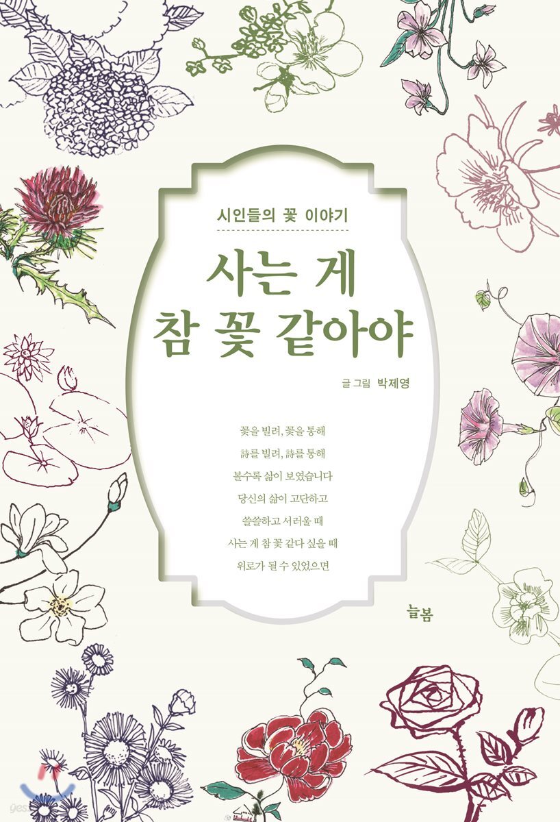 사는 게 참 꽃 같아야