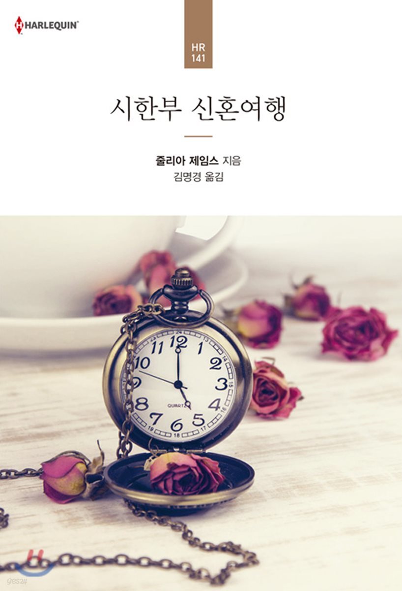 시한부 신혼여행