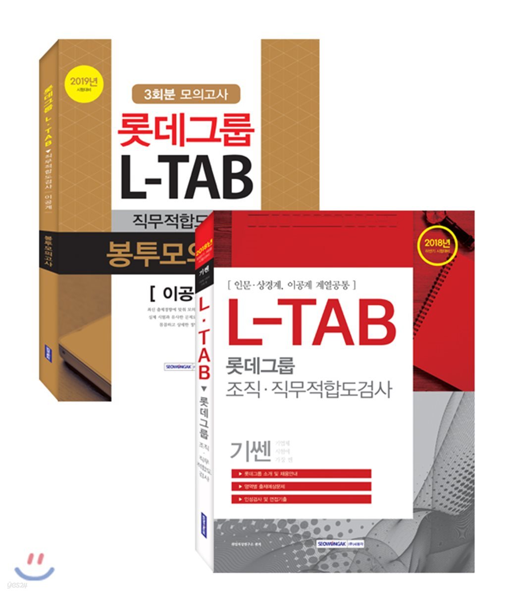 롯데그룹 L-TAB 직무적합도검사 이공계 세트