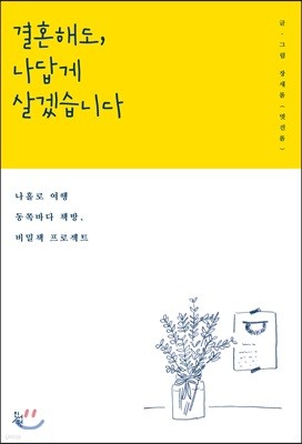 결혼해도, 나답게 살겠습니다