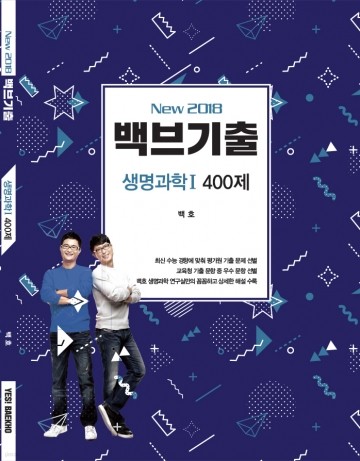 NEW 2018 백브기출생명과학1400제