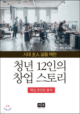 시대 주인 삶을 택한 청년 12인의 창업 스토리 