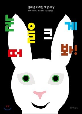 눈을 크게 떠 봐!