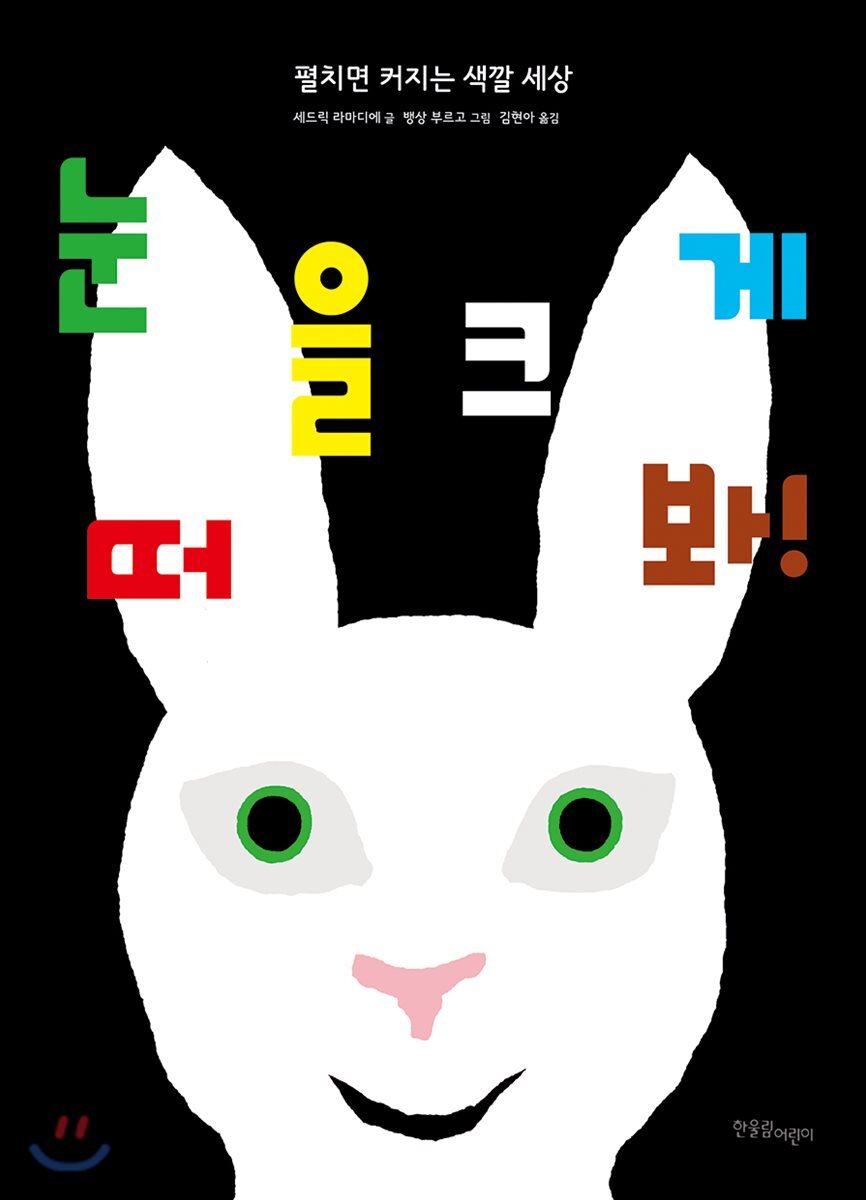 눈을 크게 떠 봐!