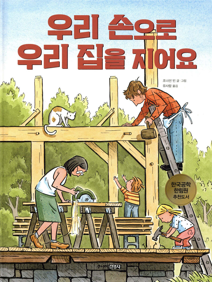 우리 손으로 우리 집을 지어요