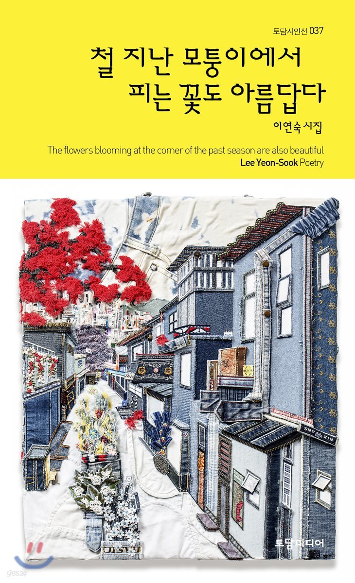 철 지난 모퉁이에서 피는 꽃도 아름답다