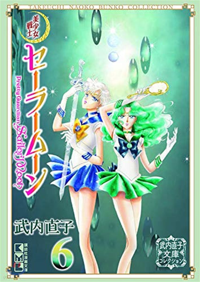 美少女戰士セ-ラ-ム-ン(6)