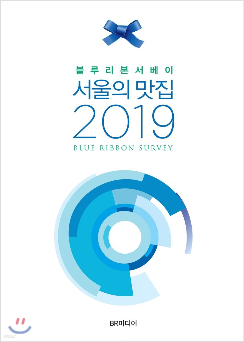 블루리본서베이 서울의 맛집 2019