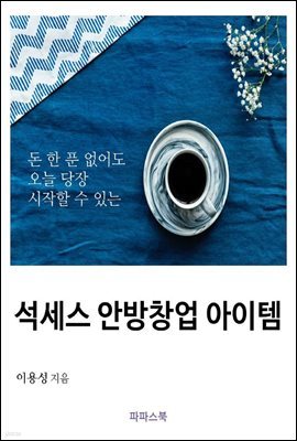 석세스 안방창업 아이템