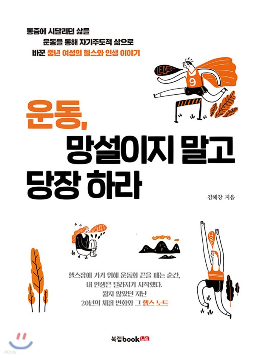 운동, 망설이지 말고 당장 하라