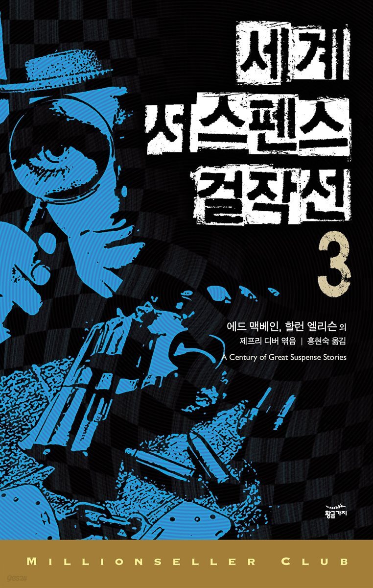 세계 서스펜스 걸작선 3