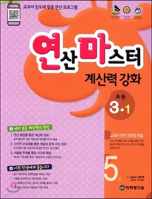 연산 마스터 계산력 강화 초등 3-1 5권