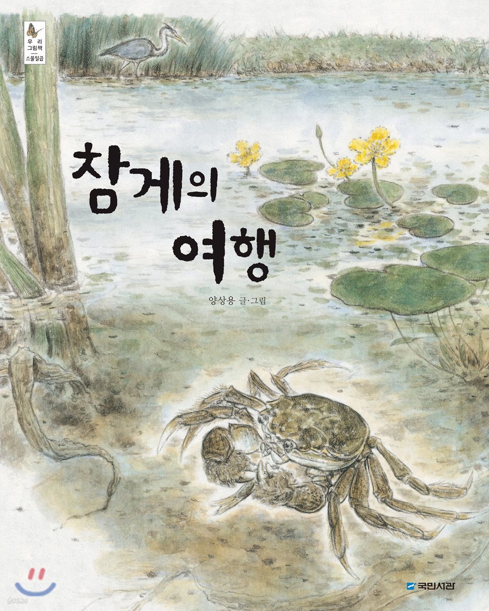 참게의 여행