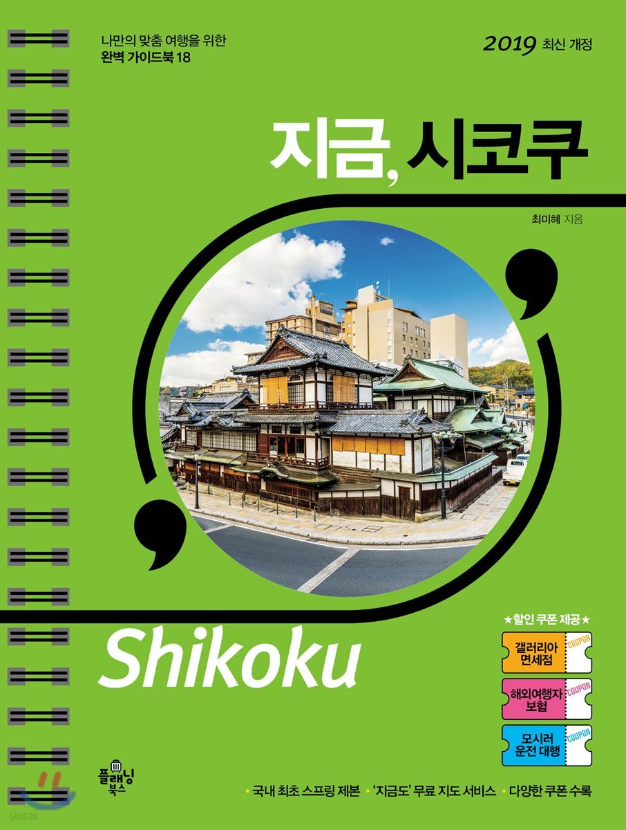 지금, 시코쿠