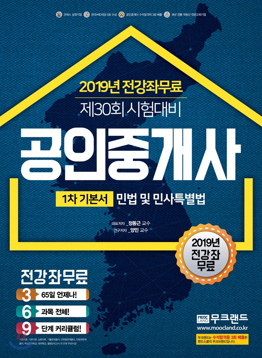 2019 공인중개사 1차 기본서 민법 및 민사특별법
