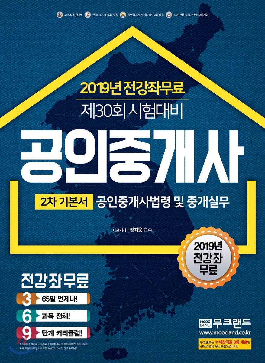 2019 공인중개사 2차 기본서 공인중개사법령 및 중개실무