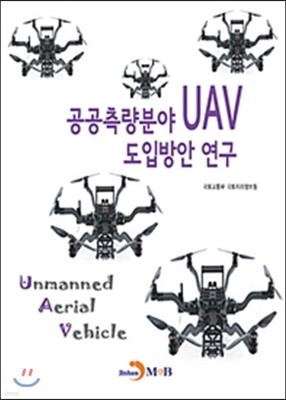 공공측량분야 UAV 도입방안 연구